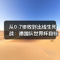从0-7惨败到出线生死战:德国队世界杯目标走得更远背后藏着多少坑?(图1) 从0-7惨败到出线生死战:德国队世界杯目标走得更远背后藏着多少坑?(图1)