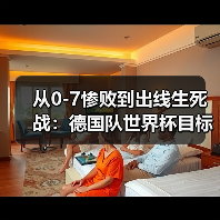 从0-7惨败到出线生死战:德国队世界杯目标走得更远背后藏着多少坑?(图3) 从0-7惨败到出线生死战:德国队世界杯目标走得更远背后藏着多少坑?(图3)