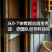 从0-7惨败到出线生死战:德国队世界杯目标走得更远背后藏着多少坑?(图2) 从0-7惨败到出线生死战:德国队世界杯目标走得更远背后藏着多少坑?(图2)