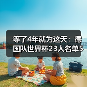 等了4年就为这天：德国队世界杯23人名单5月12日出炉（图2）