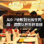 从0-7惨败到出线生死战:德国队世界杯目标走得更远背后藏着多少坑?(图4) 从0-7惨败到出线生死战:德国队世界杯目标走得更远背后藏着多少坑?(图4)