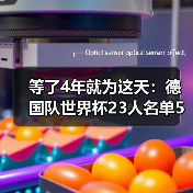 等了4年就为这天：德国队世界杯23人名单5月12日出炉（图1）