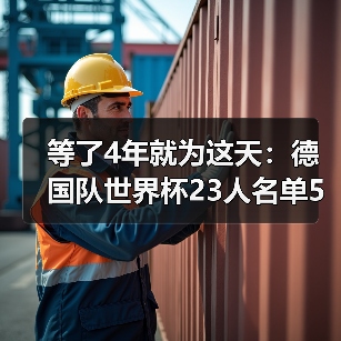等了4年就为这天：德国队世界杯23人名单5月12日出炉（图3）