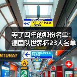 等了四年的那份名单:德国队世界杯23人名单5月12日出炉(图2) 等了四年的那份名单:德国队世界杯23人名单5月12日出炉(图2)