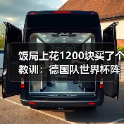 饭局上花1200块买了个教训:德国队世界杯阵容尚缺几个位置待定(图4) 饭局上花1200块买了个教训:德国队世界杯阵容尚缺几个位置待定(图4)
