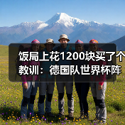 饭局上花1200块买了个教训:德国队世界杯阵容尚缺几个位置待定(图2) 饭局上花1200块买了个教训:德国队世界杯阵容尚缺几个位置待定(图2)