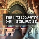 饭局上花1200块买了个教训:德国队世界杯阵容尚缺几个位置待定(图3) 饭局上花1200块买了个教训:德国队世界杯阵容尚缺几个位置待定(图3)