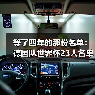 等了四年的那份名单:德国队世界杯23人名单5月12日出炉(图4) 等了四年的那份名单:德国队世界杯23人名单5月12日出炉(图4)