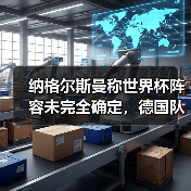纳格尔斯曼称世界杯阵容未完全确定,德国队到底还有多少变数?(图1) 纳格尔斯曼称世界杯阵容未完全确定,德国队到底还有多少变数?(图1)