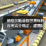 纳格尔斯曼称世界杯阵容未完全确定,德国队到底还有多少变数?(图2) 纳格尔斯曼称世界杯阵容未完全确定,德国队到底还有多少变数?(图2)