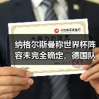 纳格尔斯曼称世界杯阵容未完全确定,德国队到底还有多少变数?(图4) 纳格尔斯曼称世界杯阵容未完全确定,德国队到底还有多少变数?(图4)