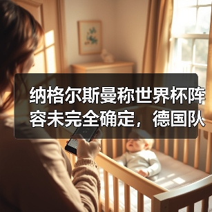 纳格尔斯曼称世界杯阵容未完全确定,德国队到底还有多少变数?(图3) 纳格尔斯曼称世界杯阵容未完全确定,德国队到底还有多少变数?(图3)