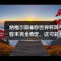 纳格尔斯曼称世界杯阵容未完全确定，这可能是2026年最大的变数（图4）