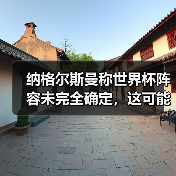 纳格尔斯曼称世界杯阵容未完全确定，这可能是2026年最大的变数（图1）