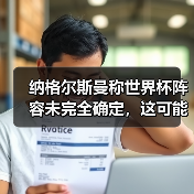 纳格尔斯曼称世界杯阵容未完全确定，这可能是2026年最大的变数（图3）