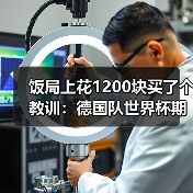 饭局上花1200块买了个教训：德国队世界杯期待第五颗星（图2）