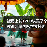 饭局上花1200块买了个教训：德国队世界杯期待第五颗星（图1）