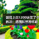 饭局上花1200块买了个教训：德国队世界杯期待第五颗星（图3）