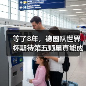 等了8年,德国队世界杯期待第五颗星真能成真吗?(图2) 等了8年,德国队世界杯期待第五颗星真能成真吗?(图2)