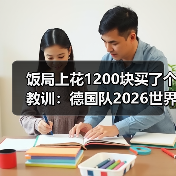 饭局上花1200块买了个教训:德国队2026世界杯美国加拿大墨西哥举办(图3) 饭局上花1200块买了个教训:德国队2026世界杯美国加拿大墨西哥举办(图3)