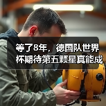 等了8年,德国队世界杯期待第五颗星真能成真吗?(图1) 等了8年,德国队世界杯期待第五颗星真能成真吗?(图1)