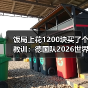 饭局上花1200块买了个教训:德国队2026世界杯美国加拿大墨西哥举办(图1) 饭局上花1200块买了个教训:德国队2026世界杯美国加拿大墨西哥举办(图1)