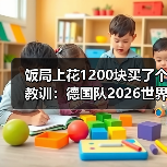 饭局上花1200块买了个教训:德国队2026世界杯美国加拿大墨西哥举办(图2) 饭局上花1200块买了个教训:德国队2026世界杯美国加拿大墨西哥举办(图2)