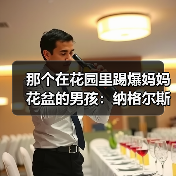 那个在花园里踢爆妈妈花盆的男孩:纳格尔斯曼童年梦想执教德国队参加世界杯(图3) 那个在花园里踢爆妈妈花盆的男孩:纳格尔斯曼童年梦想执教德国队参加世界杯(图3)