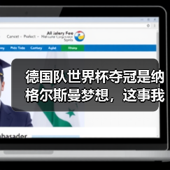 德国队世界杯夺冠是纳格尔斯曼梦想，这事我琢磨了一整年（图3）