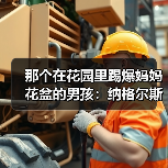 那个在花园里踢爆妈妈花盆的男孩:纳格尔斯曼童年梦想执教德国队参加世界杯(图2) 那个在花园里踢爆妈妈花盆的男孩:纳格尔斯曼童年梦想执教德国队参加世界杯(图2)