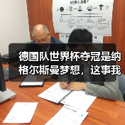 德国队世界杯夺冠是纳格尔斯曼梦想，这事我琢磨了一整年（图4）