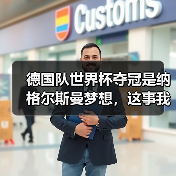 德国队世界杯夺冠是纳格尔斯曼梦想，这事我琢磨了一整年（图2）