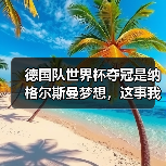 德国队世界杯夺冠是纳格尔斯曼梦想，这事我琢磨了一整年（图1）