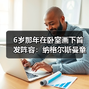 6岁那年在卧室画下首发阵容：纳格尔斯曼童年梦想执教德国队参加世界杯（图2）