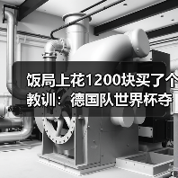 饭局上花1200块买了个教训：德国队世界杯夺冠是纳格尔斯曼梦想（图1）