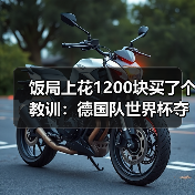 饭局上花1200块买了个教训：德国队世界杯夺冠是纳格尔斯曼梦想（图2）
