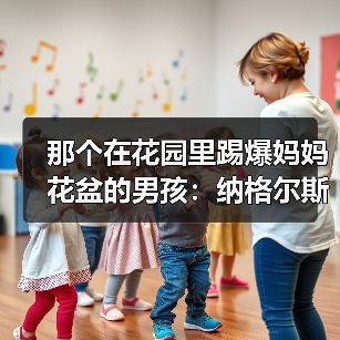那个在花园里踢爆妈妈花盆的男孩:纳格尔斯曼童年梦想执教德国队参加世界杯(图1) 那个在花园里踢爆妈妈花盆的男孩:纳格尔斯曼童年梦想执教德国队参加世界杯(图1)