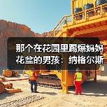 那个在花园里踢爆妈妈花盆的男孩:纳格尔斯曼童年梦想执教德国队参加世界杯(图4) 那个在花园里踢爆妈妈花盆的男孩:纳格尔斯曼童年梦想执教德国队参加世界杯(图4)