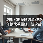 纳格尔斯曼续约至2026年接改革重任,这次能不一样吗?(图1) 纳格尔斯曼续约至2026年接改革重任,这次能不一样吗?(图1)