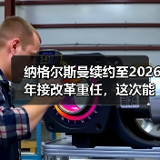 纳格尔斯曼续约至2026年接改革重任,这次能不一样吗?(图2) 纳格尔斯曼续约至2026年接改革重任,这次能不一样吗?(图2)