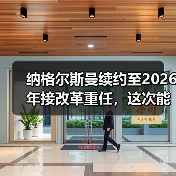 纳格尔斯曼续约至2026年接改革重任,这次能不一样吗?(图3) 纳格尔斯曼续约至2026年接改革重任,这次能不一样吗?(图3)