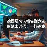 德国足协认错告别六边形战士时代:一场迟来4年的觉醒(图4) 德国足协认错告别六边形战士时代:一场迟来4年的觉醒(图4)