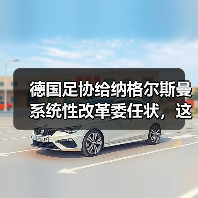 德国足协给纳格尔斯曼系统性改革委任状,这事儿没那么简单(图2) 德国足协给纳格尔斯曼系统性改革委任状,这事儿没那么简单(图2)