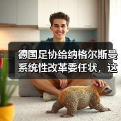 德国足协给纳格尔斯曼系统性改革委任状，这届欧洲杯要赌把大的？（图4）