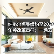 纳格尔斯曼续约至2026年接改革重任：一场豪赌还是必然？（图1）