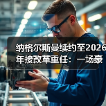 纳格尔斯曼续约至2026年接改革重任：一场豪赌还是必然？（图2）