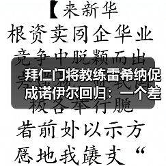 拜仁门将教练雷希纳促成诺伊尔回归：一个差点被忽略的关键角色（图3）
