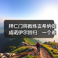 拜仁门将教练雷希纳促成诺伊尔回归：一个差点被忽略的关键角色（图1）