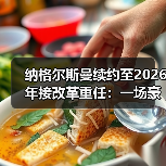 纳格尔斯曼续约至2026年接改革重任：一场豪赌还是必然？（图3）