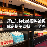 拜仁门将教练雷希纳促成诺伊尔回归：一个差点被忽略的关键角色（图4）